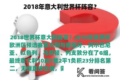 2018年意大利世界杯阵容？