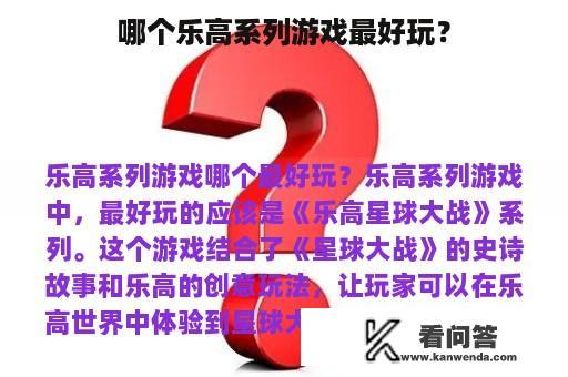 哪个乐高系列游戏最好玩？