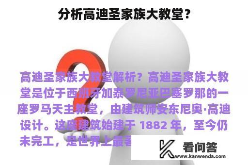 分析高迪圣家族大教堂？