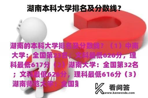 湖南本科大学排名及分数线？