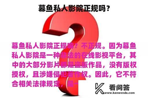 幕鱼私人影院正规吗？