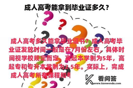 成人高考能拿到毕业证多久？