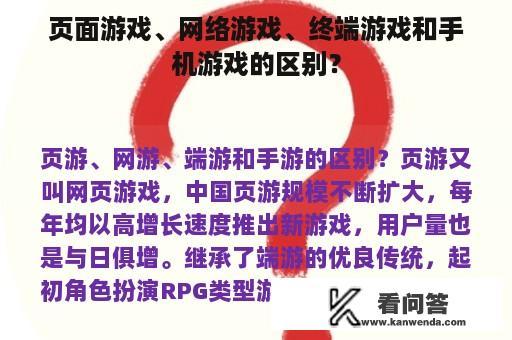 页面游戏、网络游戏、终端游戏和手机游戏的区别？