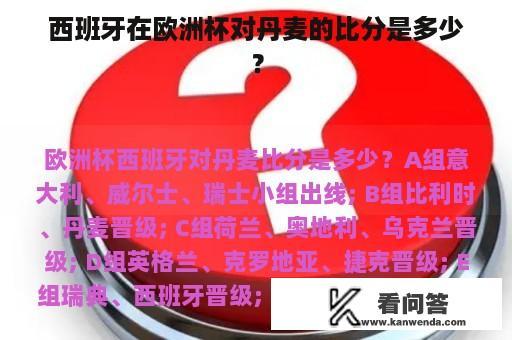 西班牙在欧洲杯对丹麦的比分是多少？