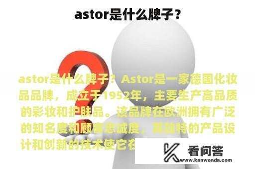 astor是什么牌子？