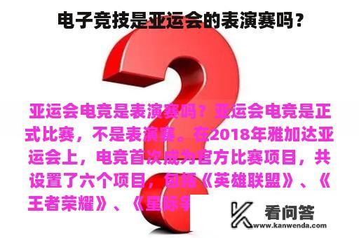 电子竞技是亚运会的表演赛吗？