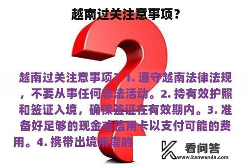 越南过关注意事项？