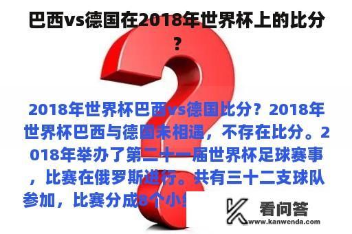 巴西vs德国在2018年世界杯上的比分？