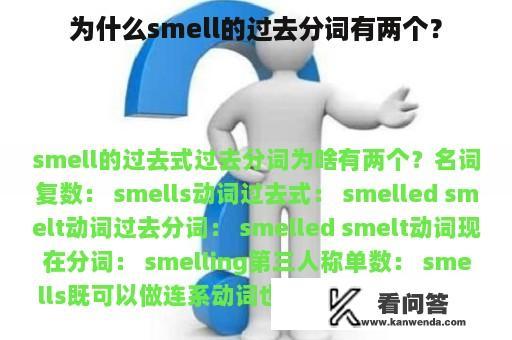 为什么smell的过去分词有两个？