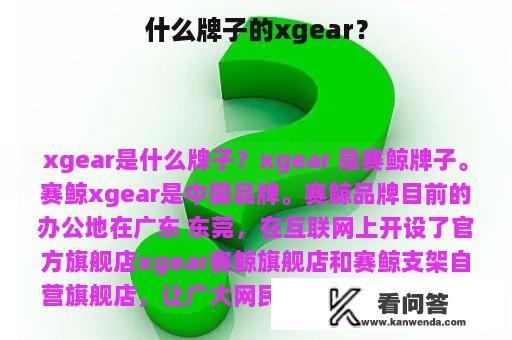 什么牌子的xgear？