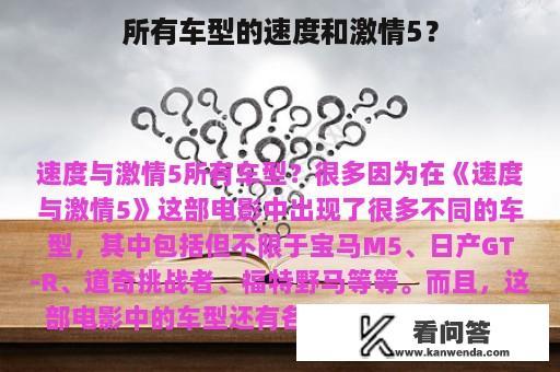 所有车型的速度和激情5？