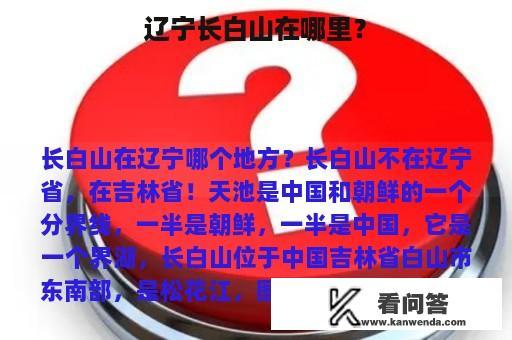 辽宁长白山在哪里？