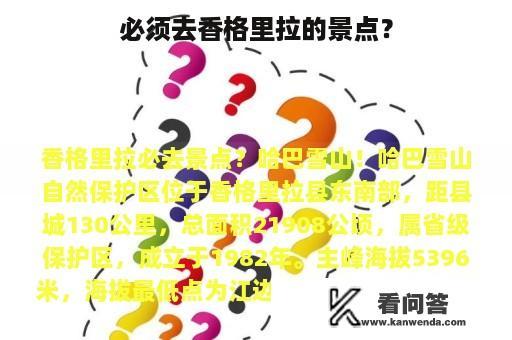 必须去香格里拉的景点？