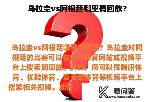 乌拉圭vs阿根廷哪里有回放？