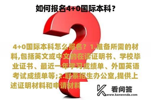 如何报名4+0国际本科？