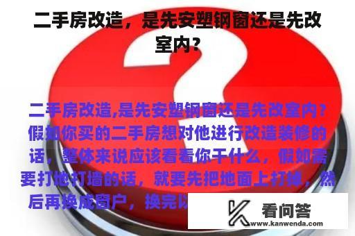 二手房改造，是先安塑钢窗还是先改室内？