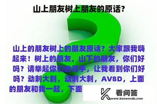 山上朋友树上朋友的原话？