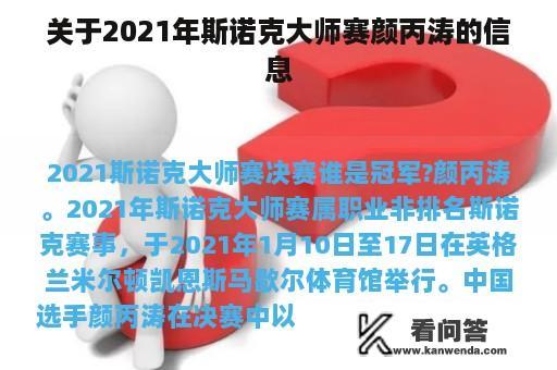 关于2021年斯诺克大师赛颜丙涛的信息