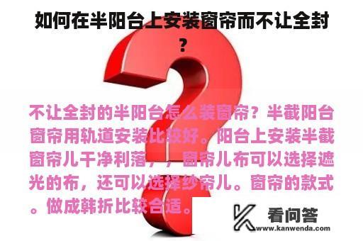 如何在半阳台上安装窗帘而不让全封？