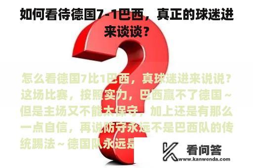 如何看待德国7-1巴西，真正的球迷进来谈谈？