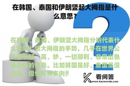 在韩国、泰国和伊朗竖起大拇指是什么意思？