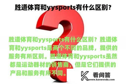 胜道体育和yysports有什么区别？