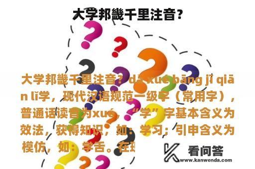 大学邦畿千里注音？