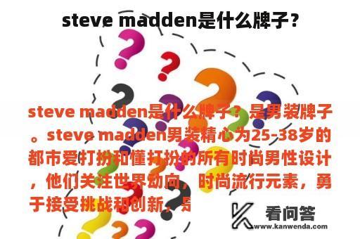 steve madden是什么牌子？