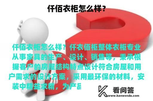 仟佰衣柜怎么样？