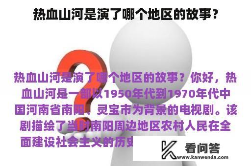 热血山河是演了哪个地区的故事？