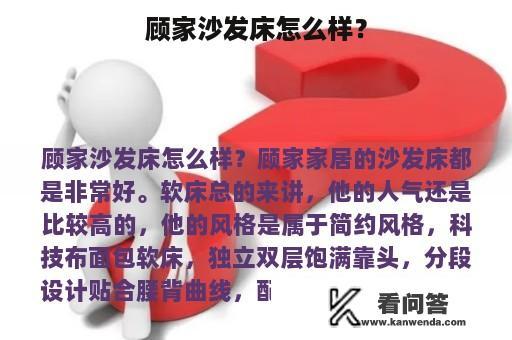 顾家沙发床怎么样？