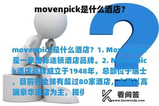 movenpick是什么酒店？