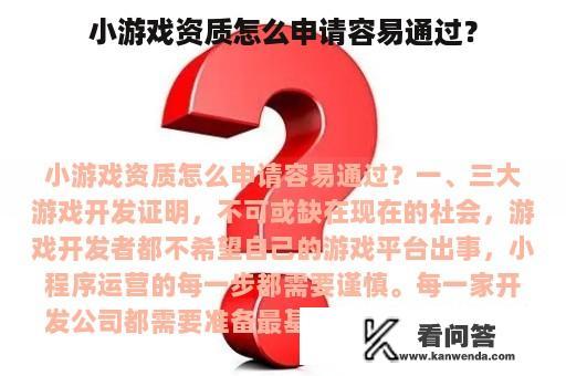 小游戏资质怎么申请容易通过？