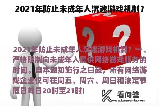 2021年防止未成年人沉迷游戏机制？