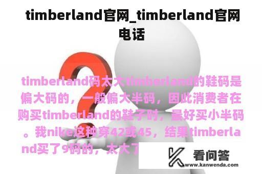  timberland官网_timberland官网电话