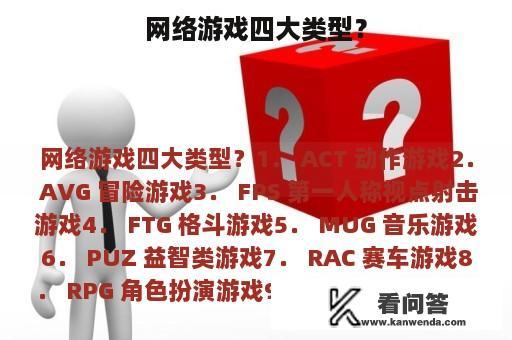 网络游戏四大类型？