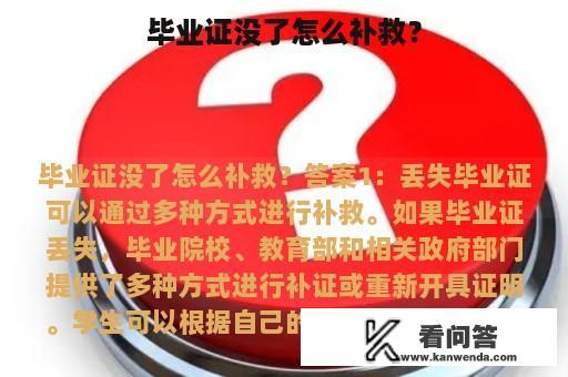 毕业证没了怎么补救？