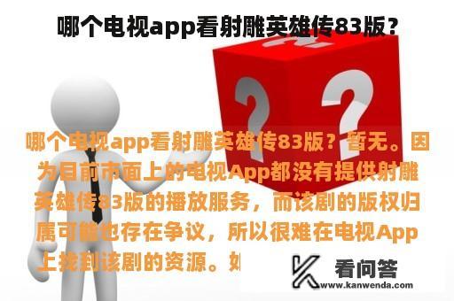 哪个电视app看射雕英雄传83版？