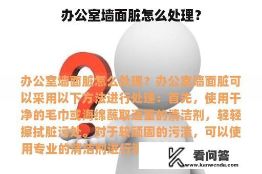 办公室墙面脏怎么处理？