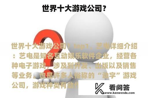 世界十大游戏公司？