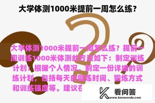 大学体测1000米提前一周怎么练？