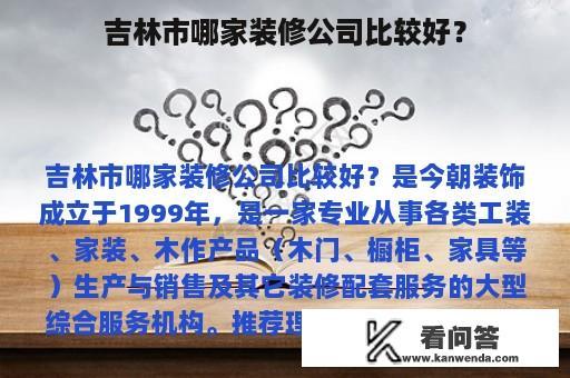 吉林市哪家装修公司比较好？