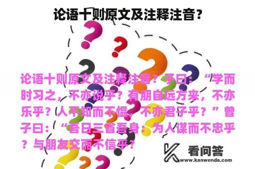 论语十则原文及注释注音？