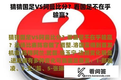 猜猜国足VS阿曼比分？看国足不在乎输赢？