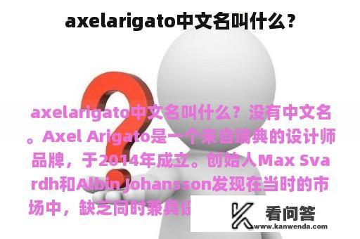 axelarigato中文名叫什么？