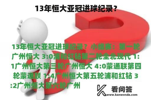 13年恒大亚冠进球纪录？