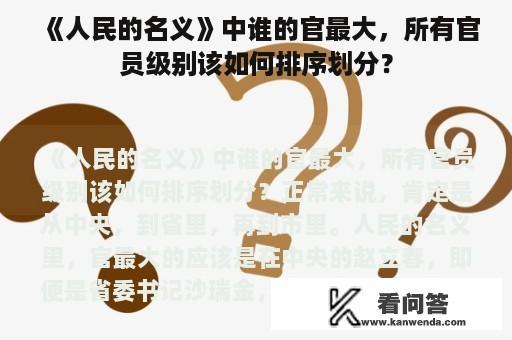 《人民的名义》中谁的官最大，所有官员级别该如何排序划分？