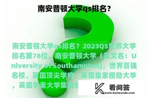 南安普顿大学qs排名？