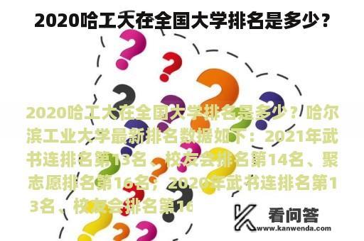 2020哈工大在全国大学排名是多少？