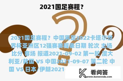 2021国足赛程？